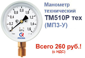 Манометр ТМ-510 - цена всего 260 руб.