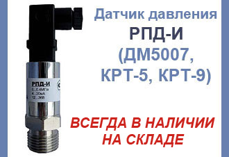 Датчик давления РПД-И - цена всего 2200 руб.