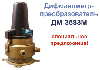 ДМ-3583М - дифманометр-преобразователь