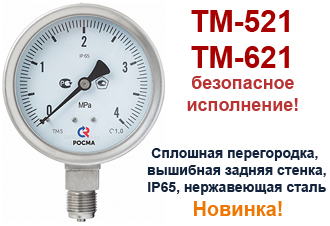 Манометры виброустойчивые коррозионностойкие в безопасном исполнении - ТМ-521, ТМ-621