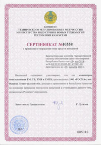 Сертификат на Манометры показывающие ТМ, ТВ, ТМВ и ТМТБ - Казахстан