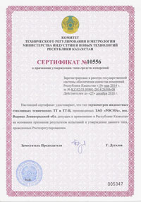Сертификат на Термометры жидкостные ТТ и ТТ-В - Казахстан